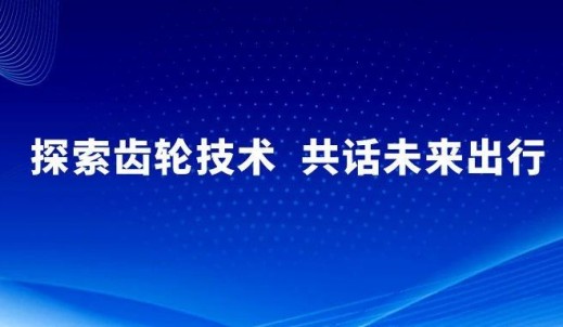 探索齒輪技術(shù)，共話(huà)未來(lái)出行丨雙環(huán)傳動(dòng)出席FISITA2025世界移動(dòng)出行大會(huì)